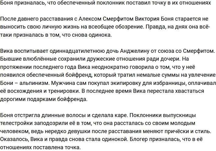 Виктория Боня поведала о разрыве отношений с обеспеченным ухажёром