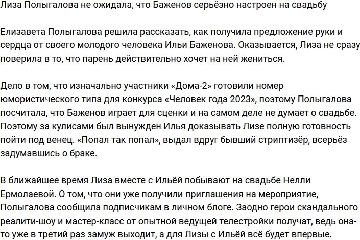 Полыгалова не думала, что Баженов так серьёзен в вопросе женитьбы
