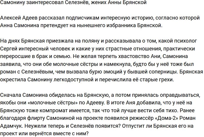 Самонина положила глаз на Селезнёва, бойфренда Анны Брянской