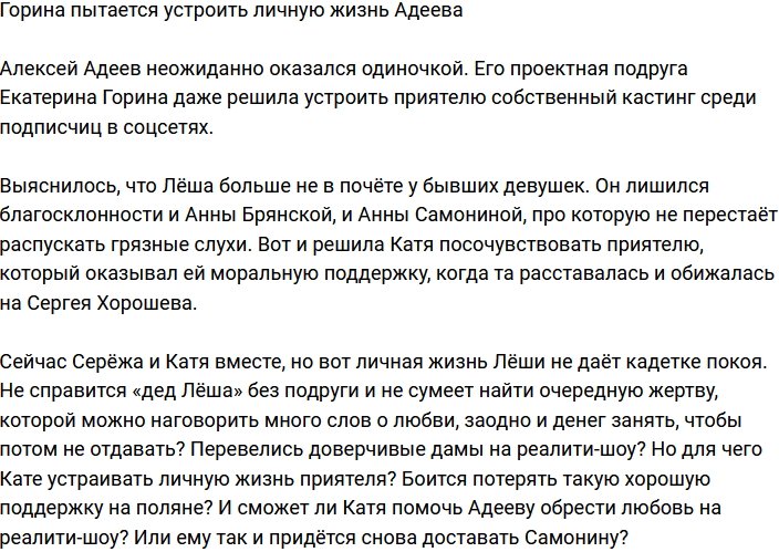 Екатерина Горина решила найти для Адеева девушку