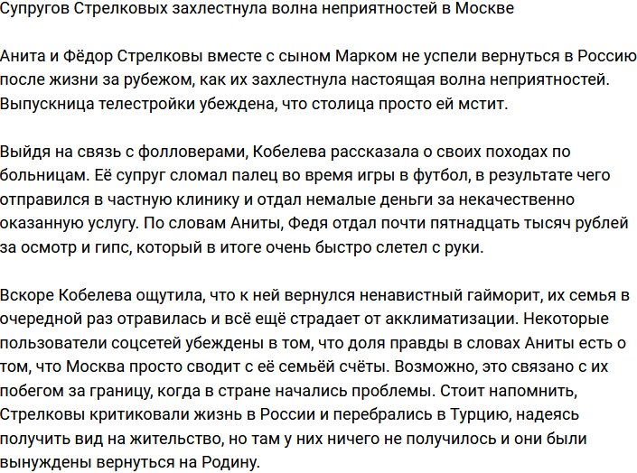 Анита Кобелева поведала, что в Москве их захлестнула волна неприятностей