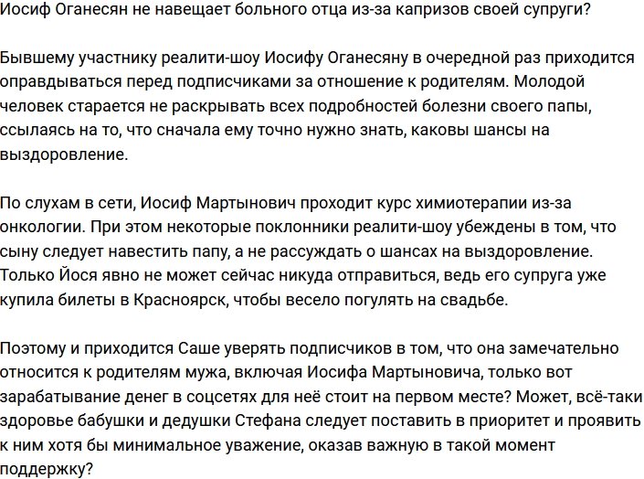 Оганесян не поехал к больному отцу из-за капризов жены?