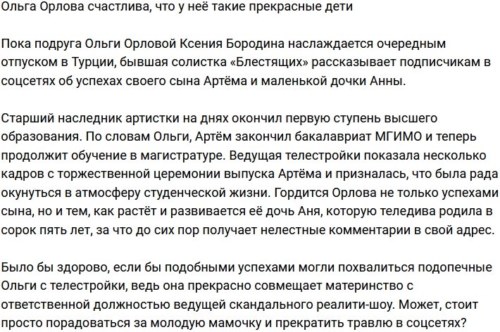 Ольга Орлова похвасталась успехами своих детей