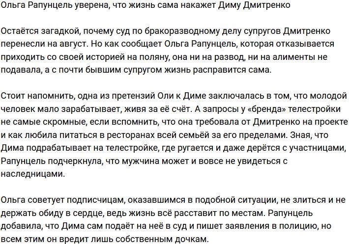 Ольга Рапунцель считает, что Дмитрия Дмитренко накажет сама жизнь