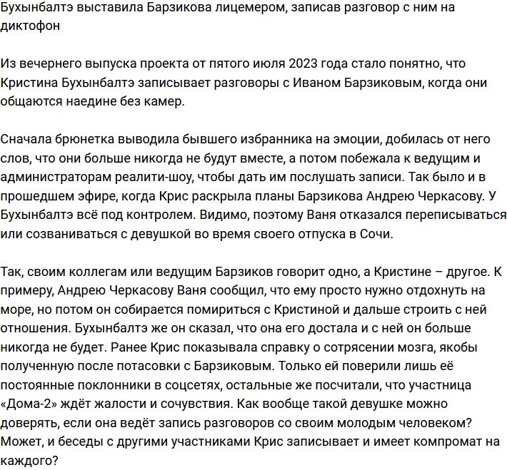 Бухынбалтэ призналась, что записывает разговоры с Барзиковым на диктофон