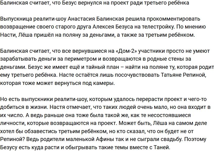 Балинская уверена, что Безус вернулся на Дом-2 за третьим ребёнком