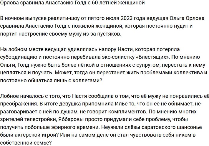 Ольга Орлова окрестила Анастасию Голд 60-летней женщиной