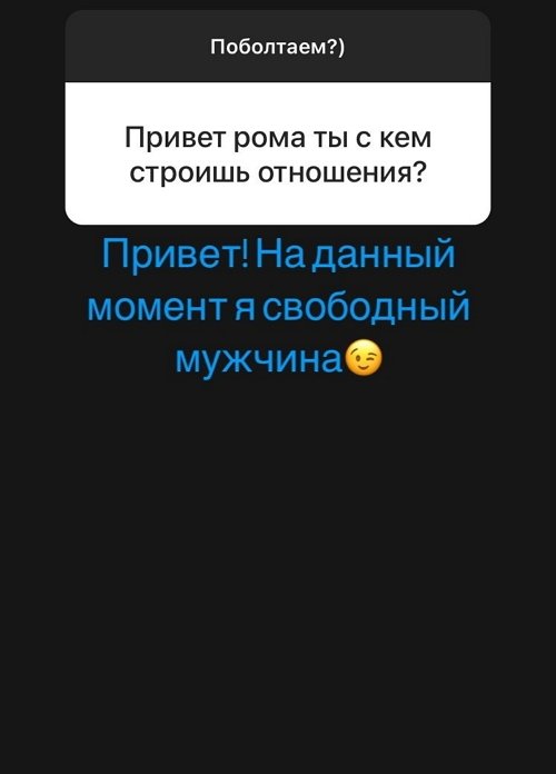 Роман Адамчук: Я свободный мужчина!