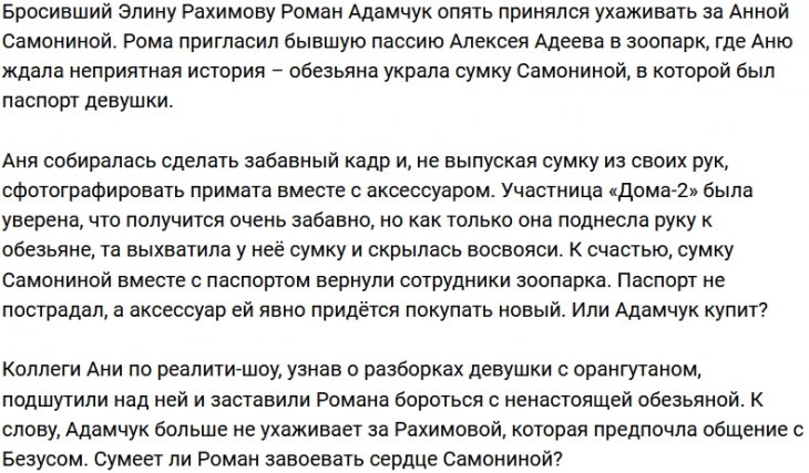 Анна Самонина стала жертвой шустрой обезьяны