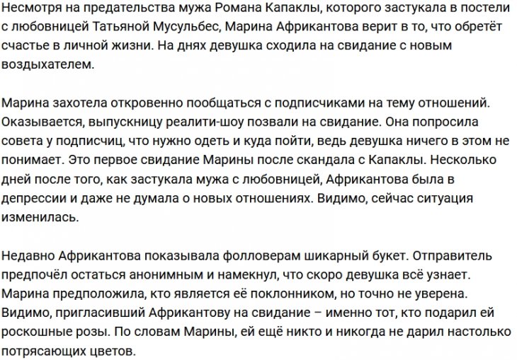 Марину Африкантову позвали на романтическое свидание