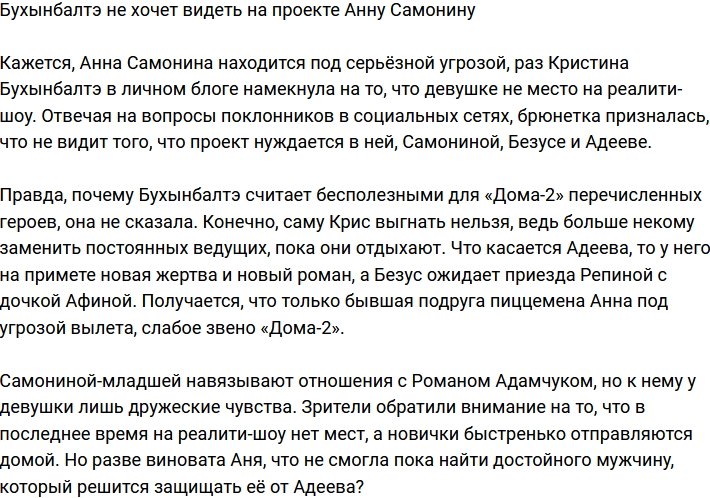 Бухынбалтэ заявила, что Анне Самониной не место на телестройке