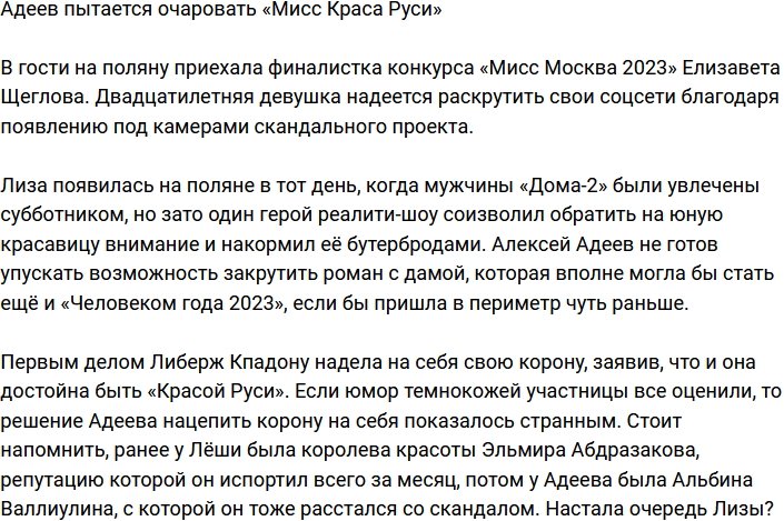 Адеев решил приударить за «Мисс Краса Руси»