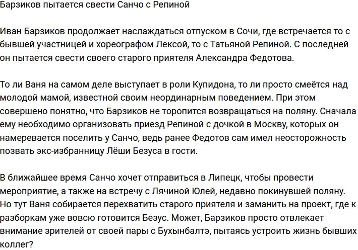 Барзиков решил устроить личную жизнь Репиной