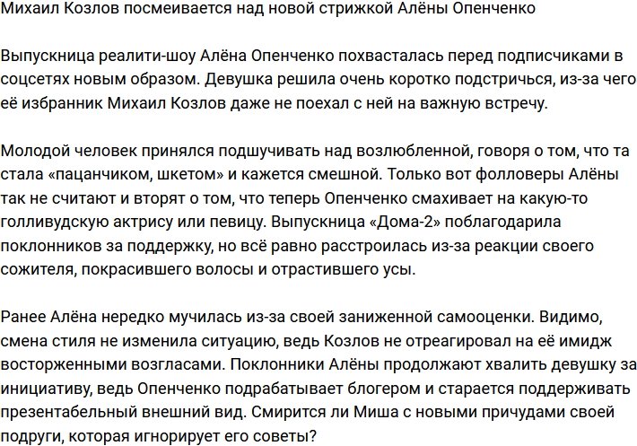 Михаил Козлов высмяел новый имидж Алёны Опенченко