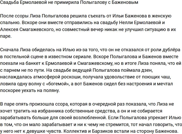 Полыгалова и Баженов не помирились даже после свадьбы Ермолаевой