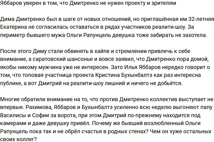 Яббаров считает, что история Дмитренко никому не интересна на Доме-2