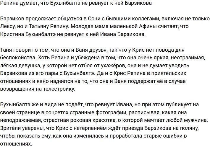 Репина уверена, что Бухынбалтэ не ревнует Барзикова из-за неё 