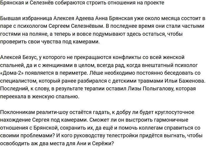 Брянская и Селезнёв решили задержаться на телестройке?