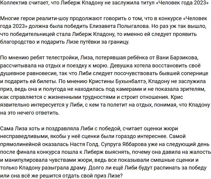 Жители телестройки считают, что Либерж не заслужила титул «Человек года 2023»