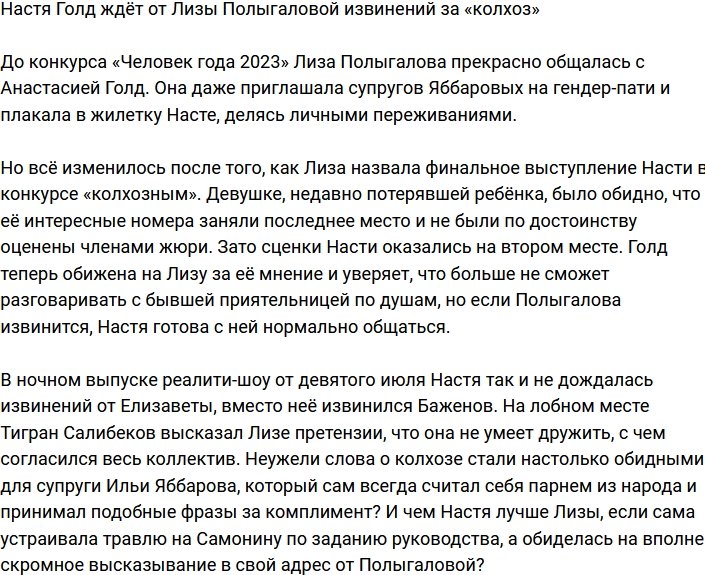 Анастасия Голд возмущена, что Лиза Полыгаловой назвала её «колхозом»