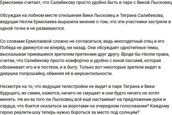 Салибекову просто удобно строить отношения с Викторией Лысковец?