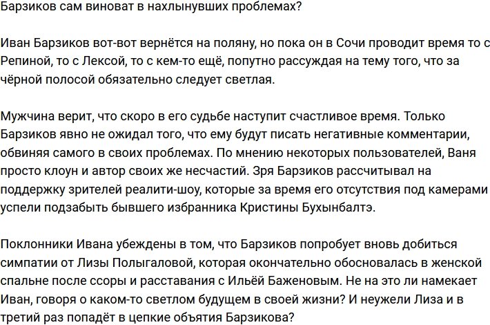 В нахлынувших проблемах Барзикову стоит винить лишь себя?