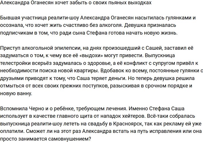 Александра Черно надеется забыть про свои загулы