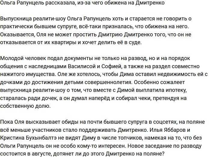 Ольга Рапунцель поведала, отчего затаила обиду на Дмитренко