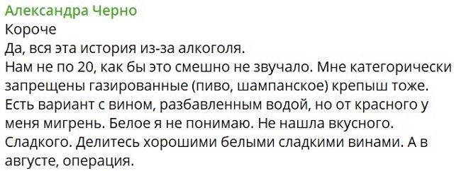 Александра Черно: Газированный алкоголь мне противопоказан...