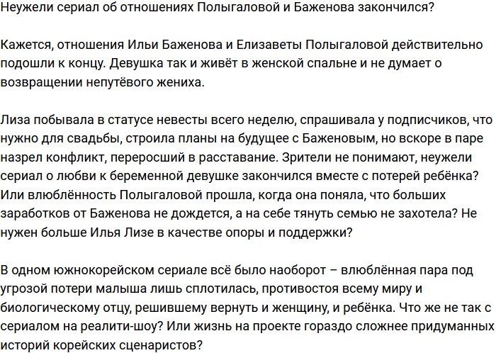 Мыльная опера с Полыгаловой и Баженовым в главных ролях закончена?