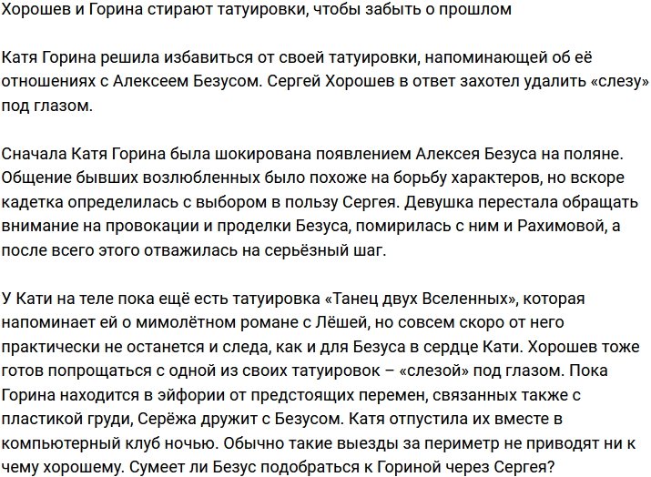 Хорошев и Горина избавляются от прошлого, удаляя татуировки