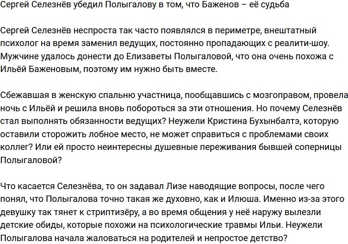 Селезнёв заявил, что Баженов - это судьба Лизы Полыгаловой