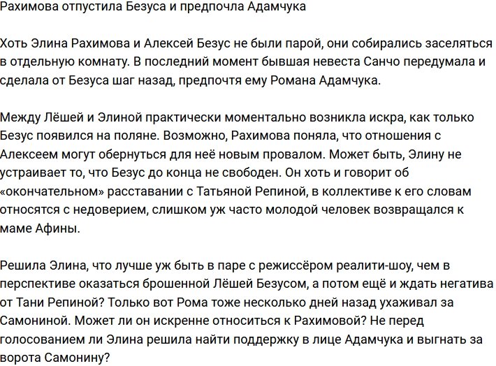 Элина Рахимова променяла Безуса на Адамчука