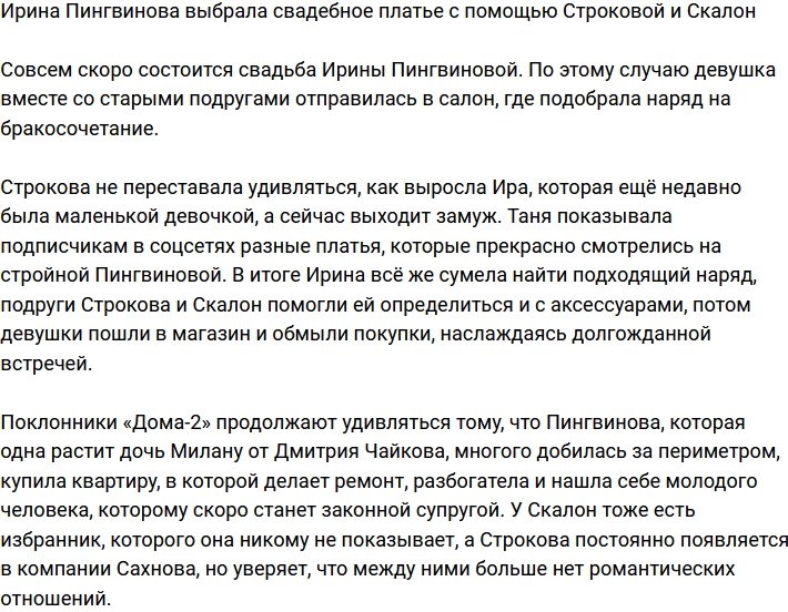Пингвинова купила свадебное платье, прибегнув к помощи Строковой и Скалон