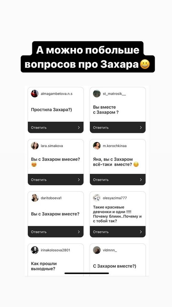 Яна Шафеева: Давайте больше вопросов про Захара!