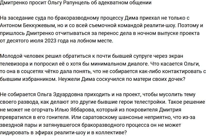 Дмитрий Дмитренко попросил супругу наладить уже адекватное общение