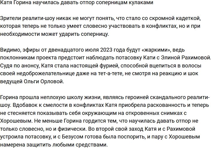 Горина смогла дать отпор Элине Рахимовой