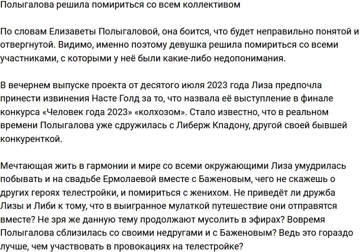 Полыгалова наладила отношения с коллективом