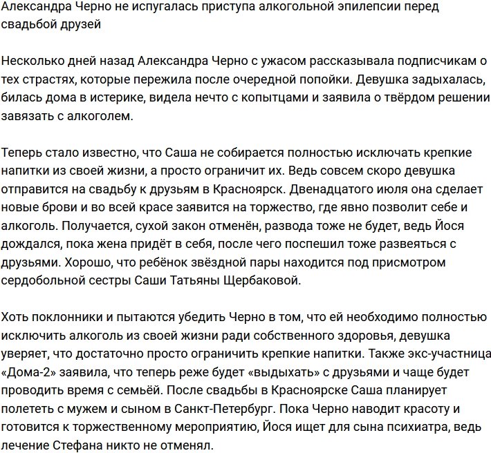 Приступ алкогольной эпилепсии не напугал Александру Черно