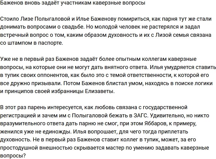 Баженов опять пристаёт к участникам с каверзными вопросами