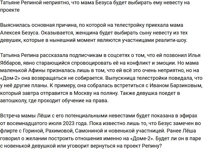Репина шокирована, что мать Безуса будет выбирать ему невесту на Доме-2