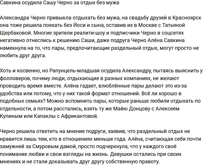 Алёна Савкина осудила загулы Александры Черно