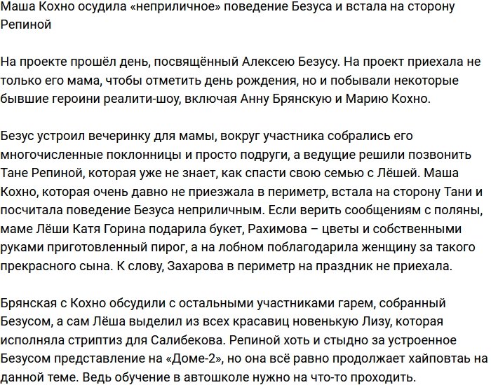 Мария Кохно осудила поведение Алексея Безуса