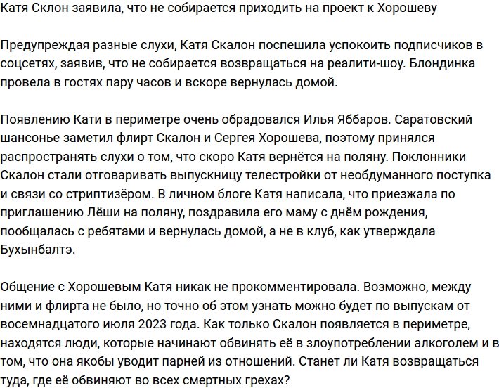 Екатерина Скалон развеяла слухи о своём возвращении на проект