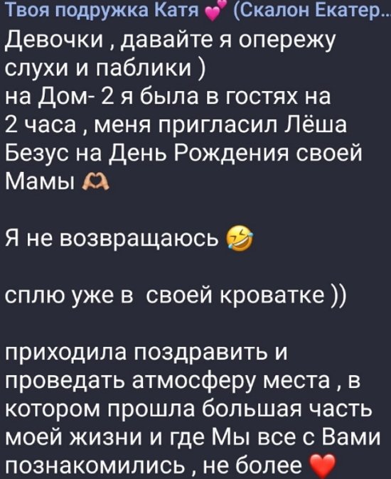 Екатерина Скалон развеяла слухи о своём возвращении на проект