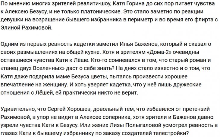 Баженов обратил внимание на взаимную симпатию Безуса и Гориной