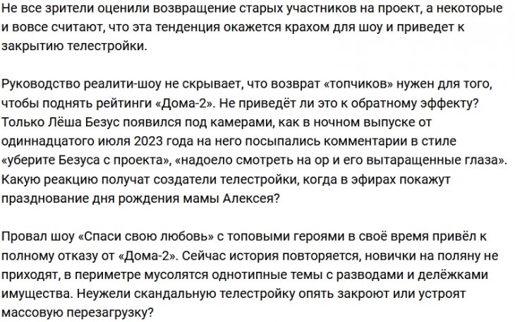 Зрители «Дома-2» переживают за будущее проекта