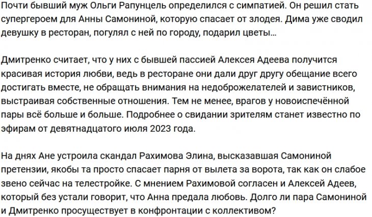 Дмитренко собирается построить красивую историю с Самониной