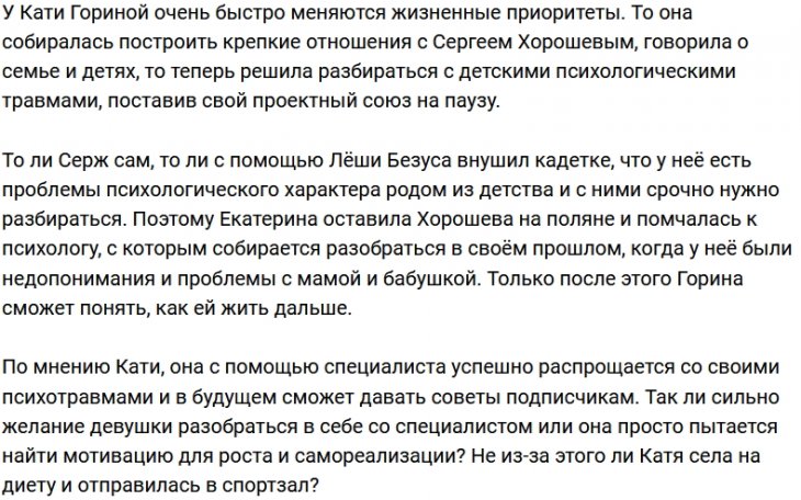 Горина предпочла отношениям с Хорошевым лечение у психолога