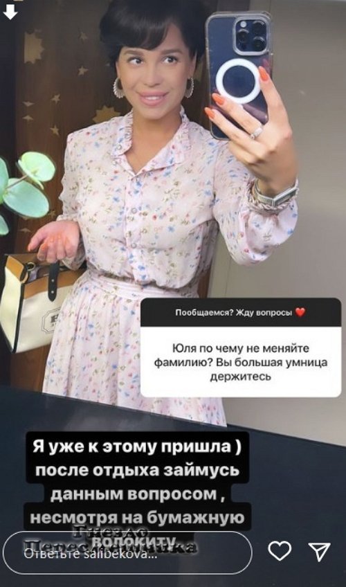 Юлия Салибекова задумалась о смене фамилии